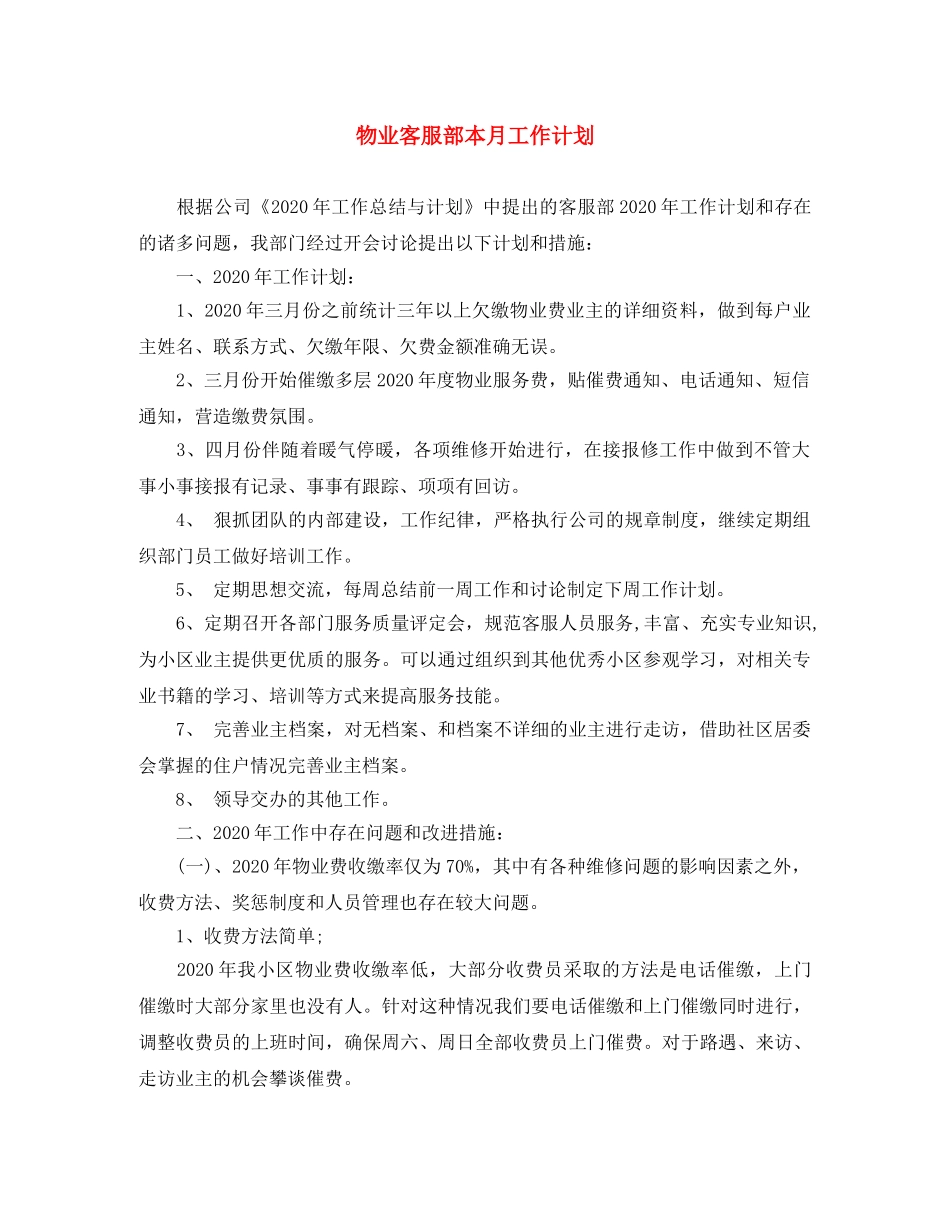 物业客服部本月工作计划 _第1页