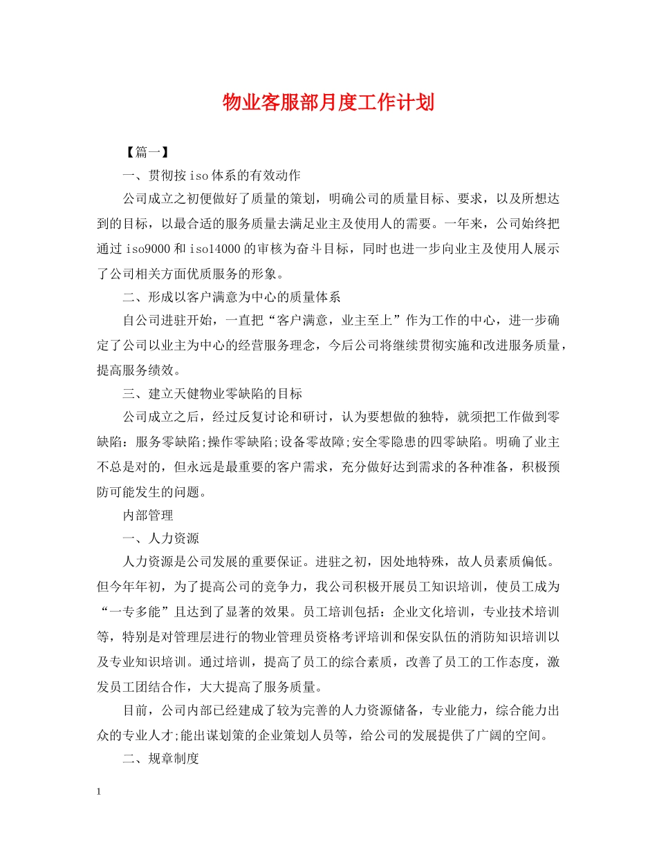 物业客服部月度工作计划 _第1页