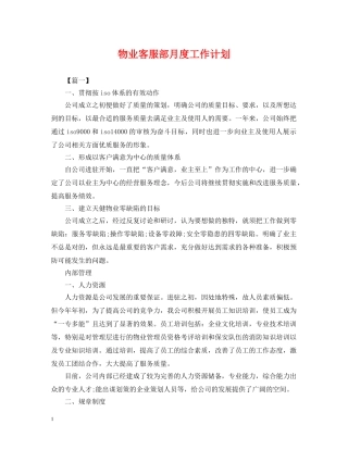 物业客服部月度工作计划 
