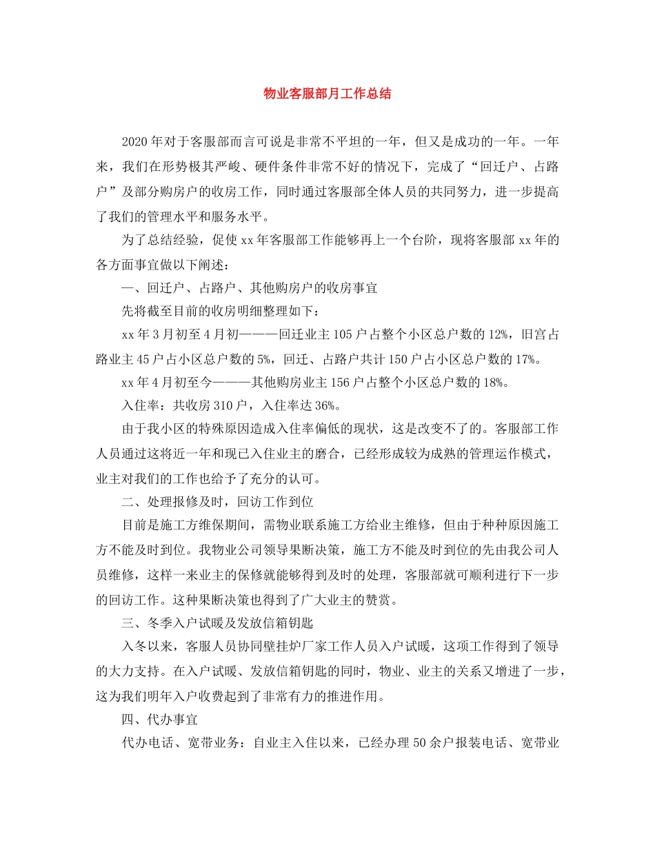 物业客服部月工作总结 _第1页