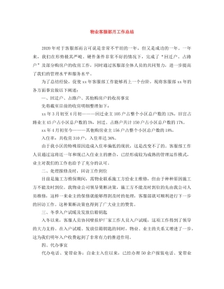 物业客服部月工作总结 