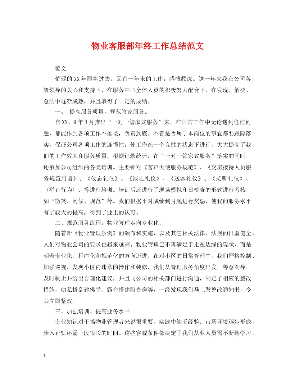 物业客服部年终工作总结范文 _第1页