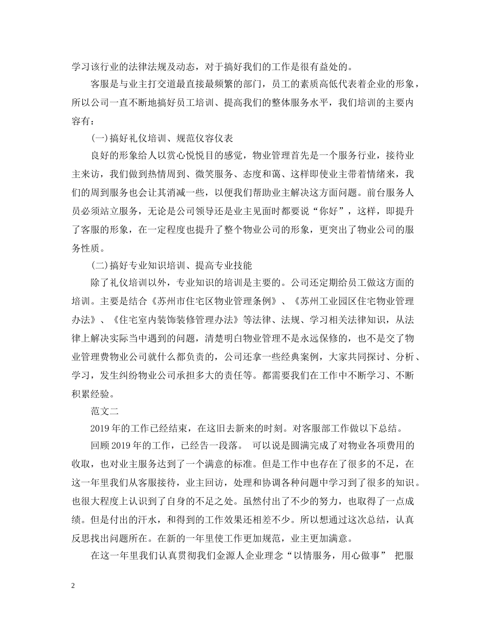 物业客服部年终工作总结范文 _第2页