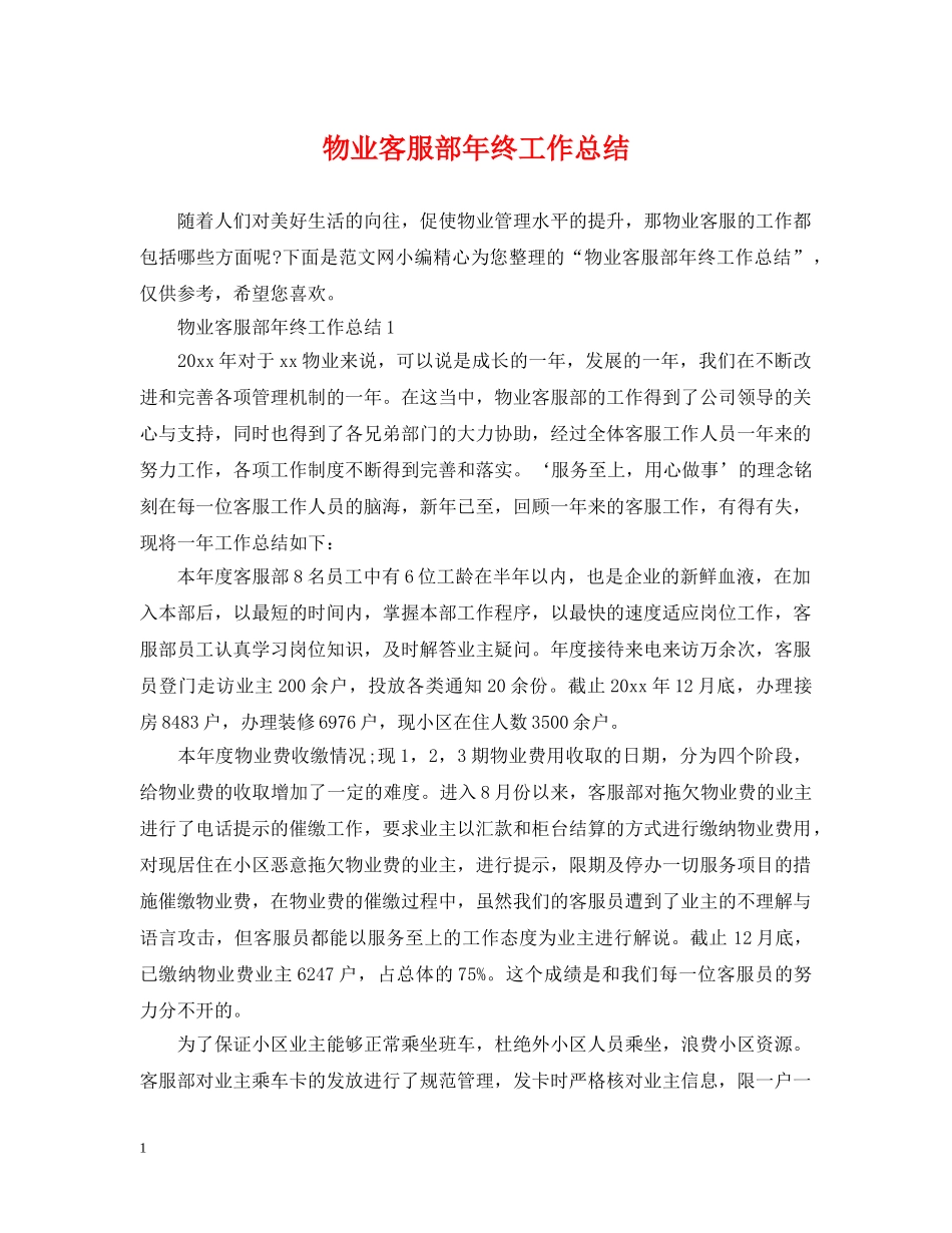 物业客服部年终工作总结 _第1页