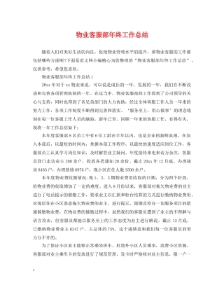 物业客服部年终工作总结 