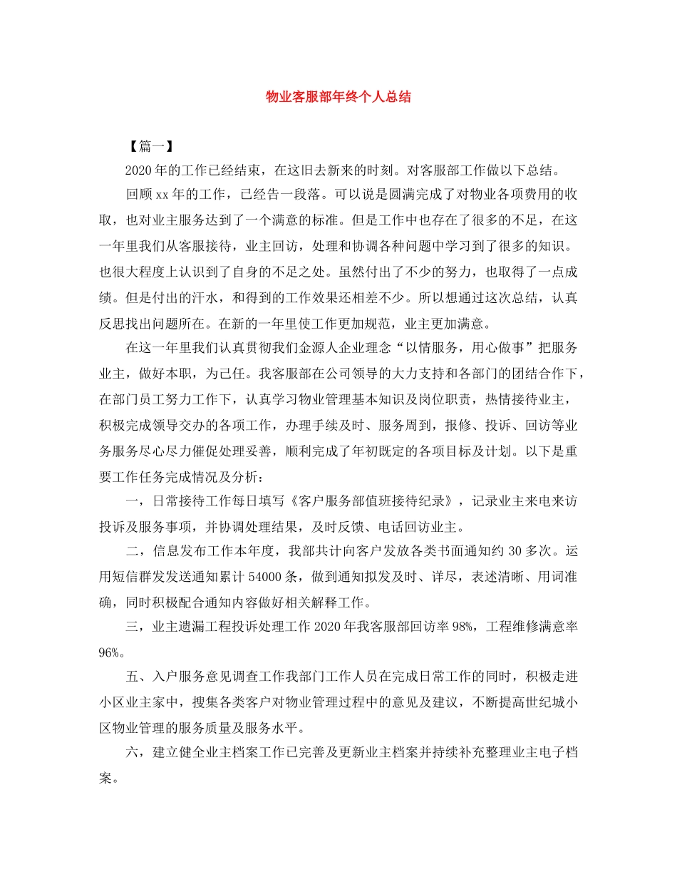 物业客服部年终个人总结 _第1页