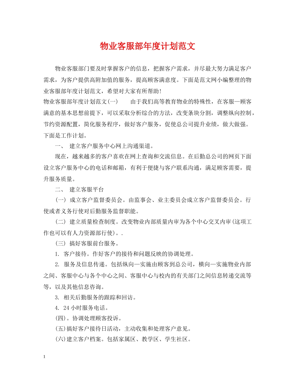 物业客服部年度计划范文 _第1页