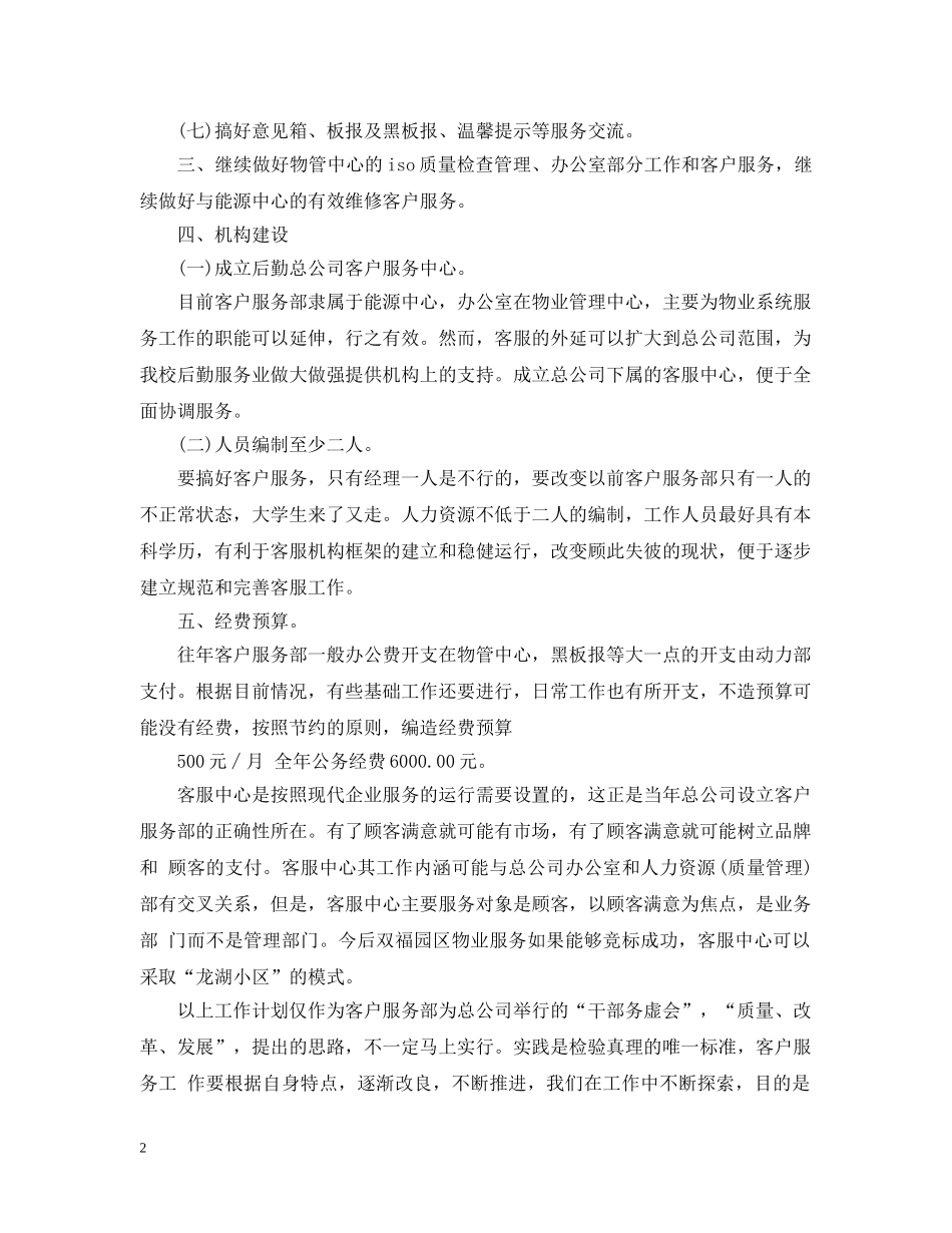 物业客服部年度计划范文 _第2页