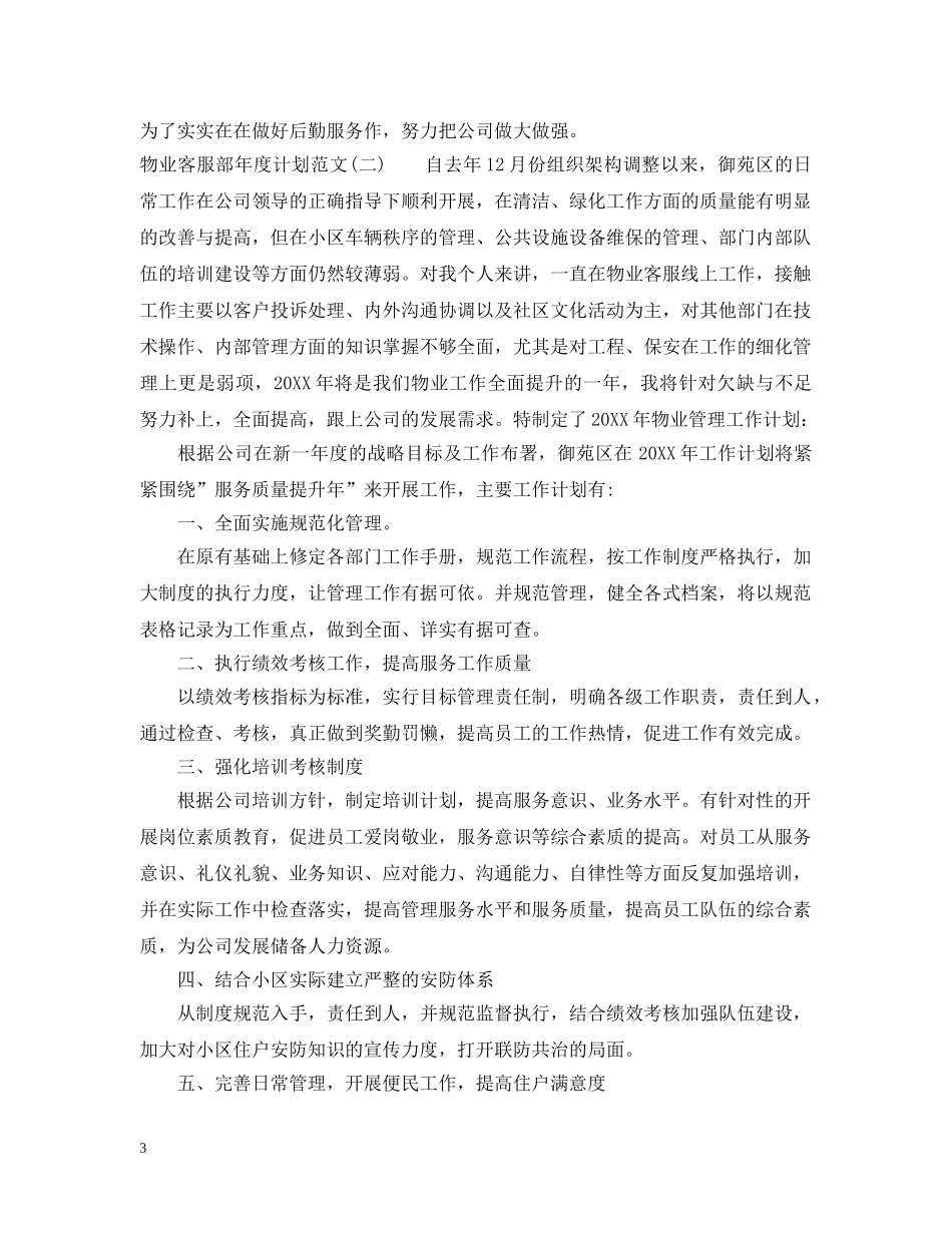 物业客服部年度计划范文 _第3页