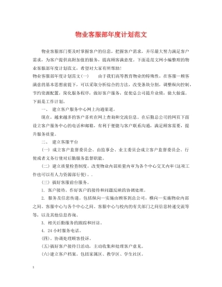 物业客服部年度计划范文 