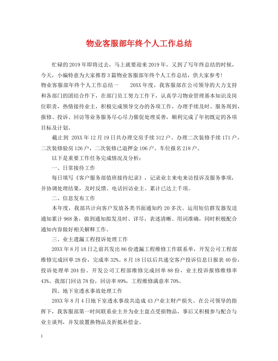 物业客服部年终个人工作总结 _第1页