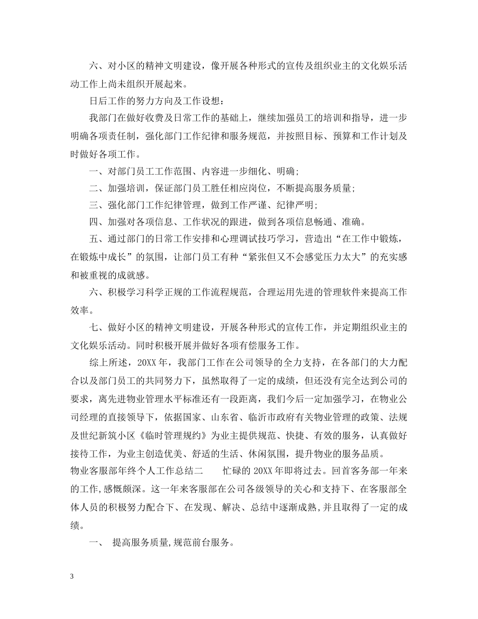 物业客服部年终个人工作总结 _第3页