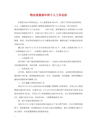 物业客服部年终个人工作总结 