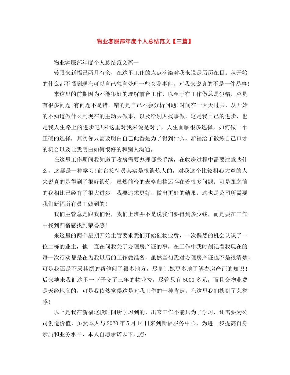 物业客服部年度个人总结范文【三篇】 _第1页