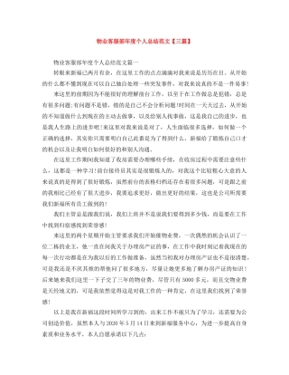 物业客服部年度个人总结范文【三篇】 