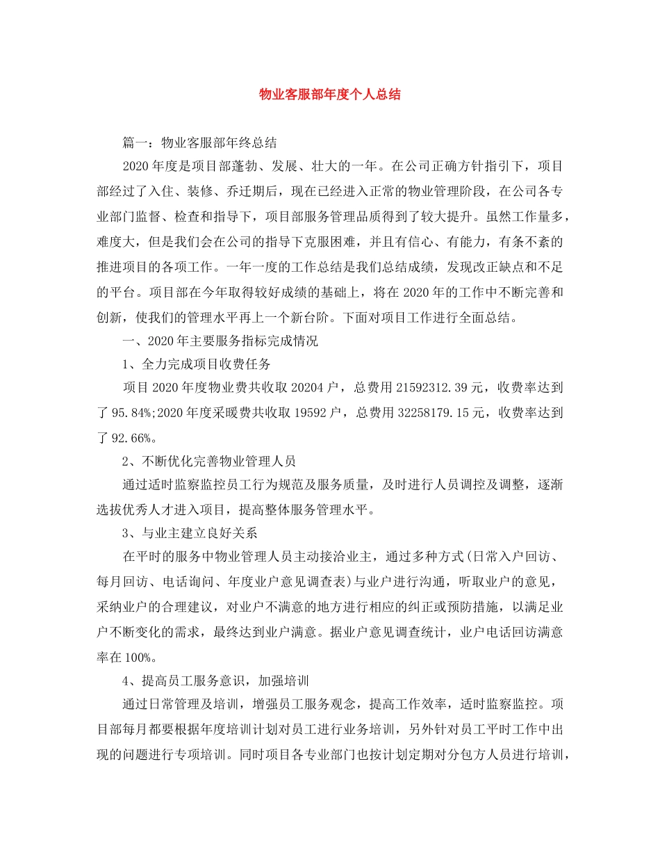 物业客服部年度个人总结 _第1页