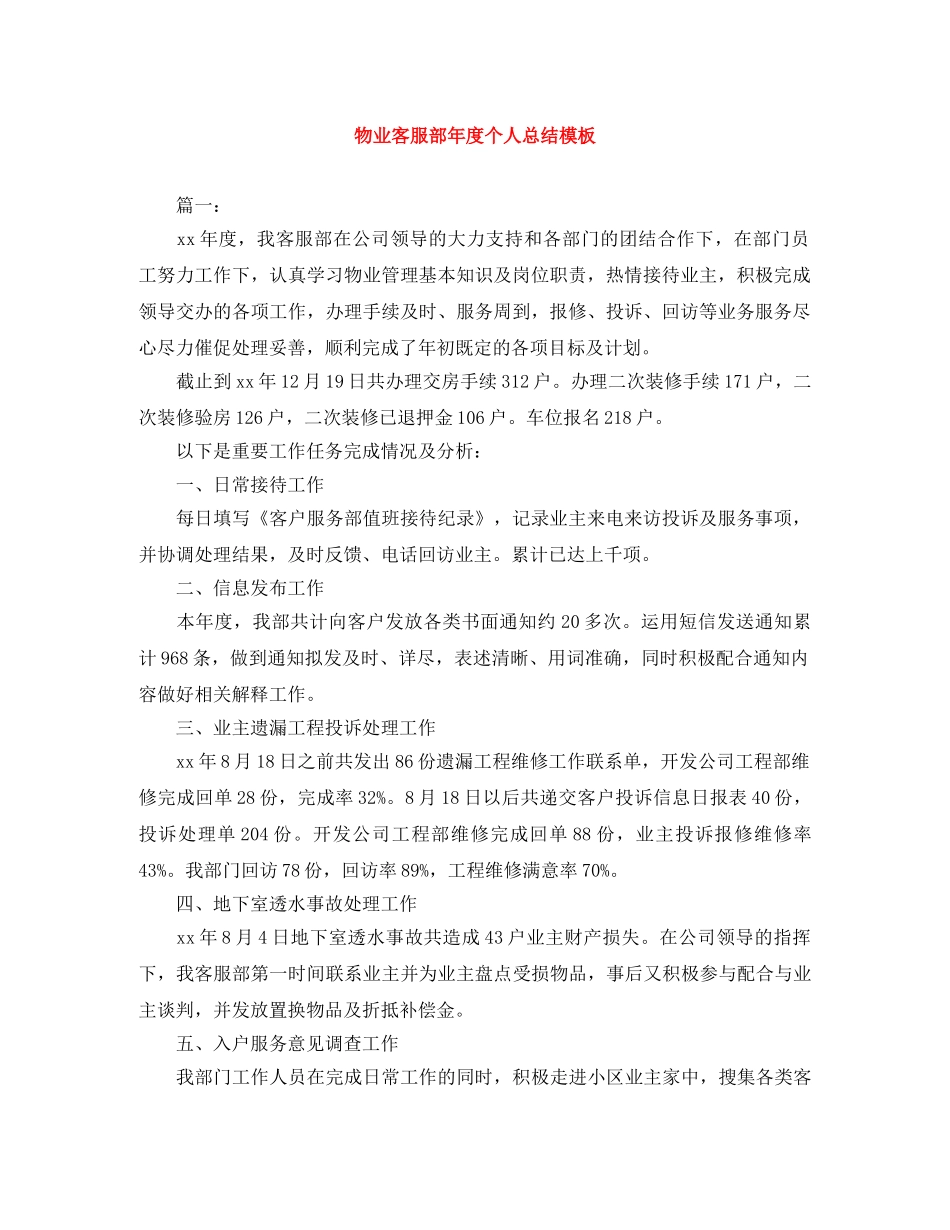物业客服部年度个人总结模板 _第1页
