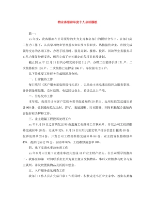 物业客服部年度个人总结模板 