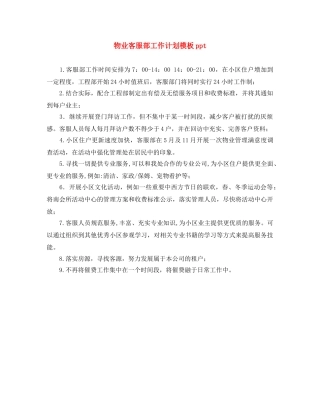 物业客服部工作计划模板ppt 