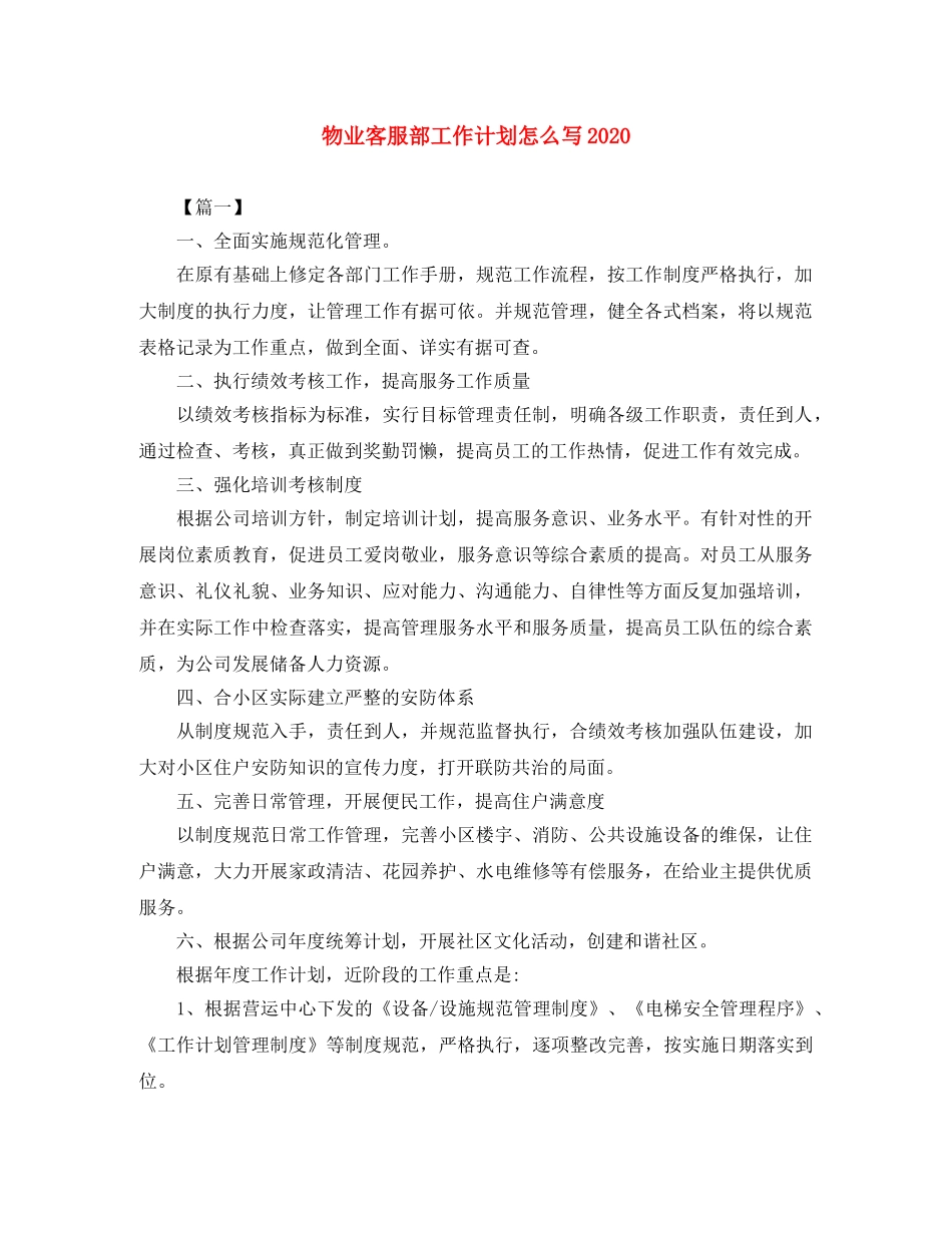 物业客服部工作计划怎么写2024 _第1页
