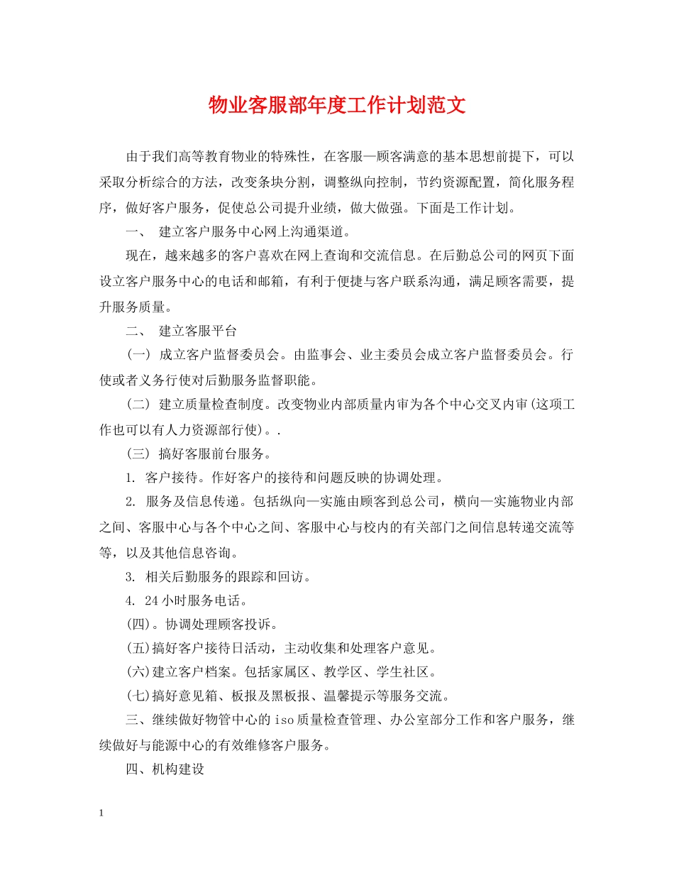 物业客服部年度工作计划范文 _第1页
