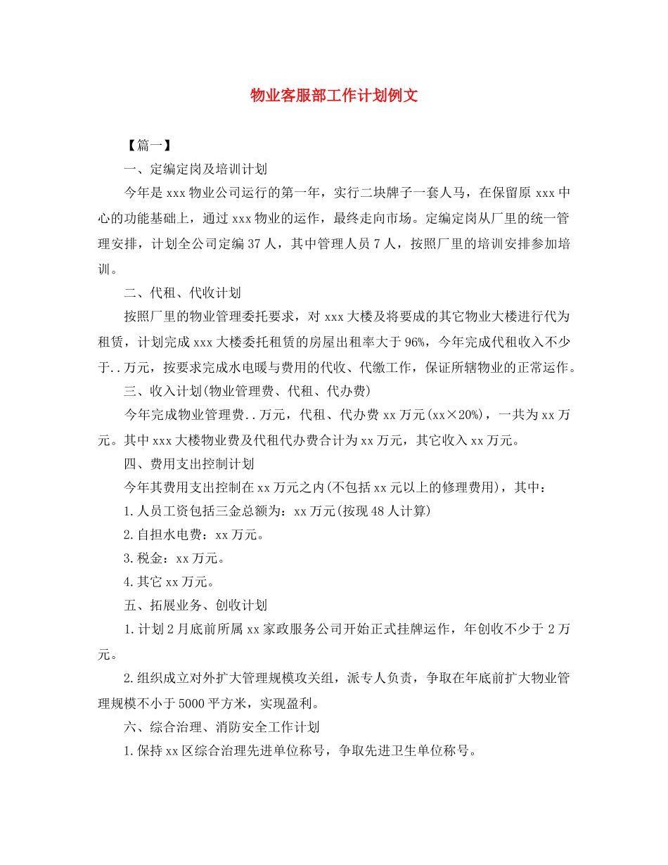 物业客服部工作计划例文 _第1页