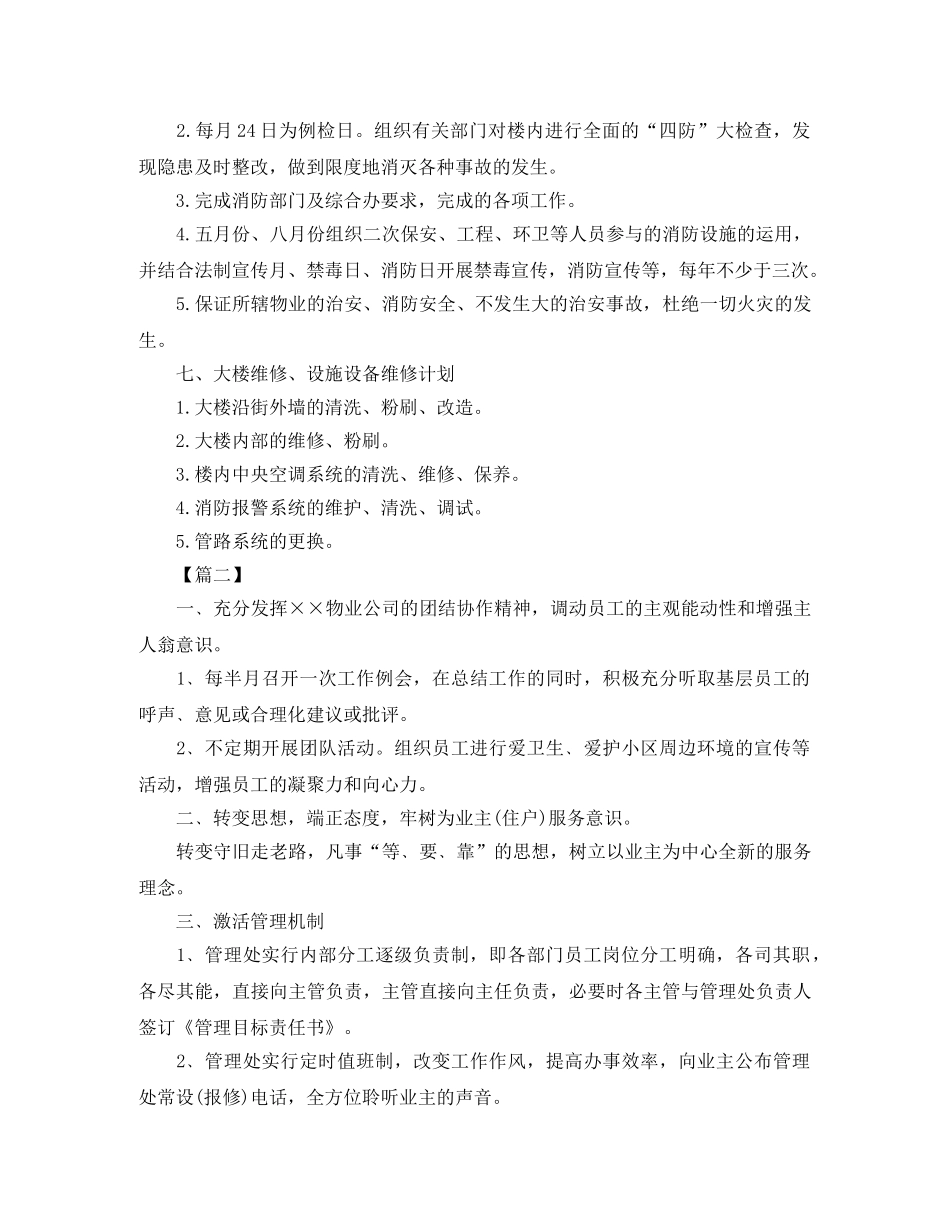 物业客服部工作计划例文 _第2页