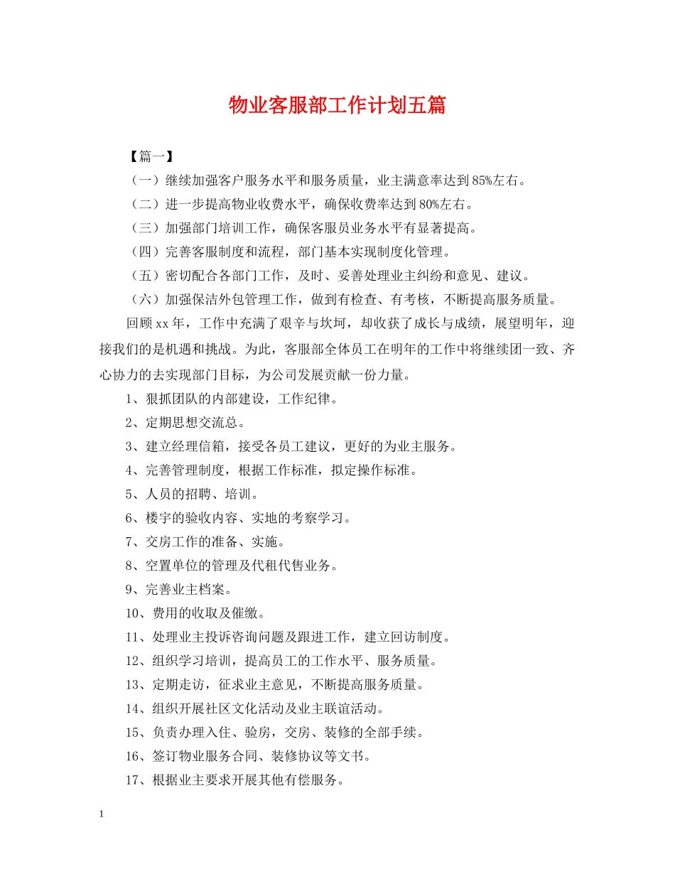 物业客服部工作计划五篇 _第1页