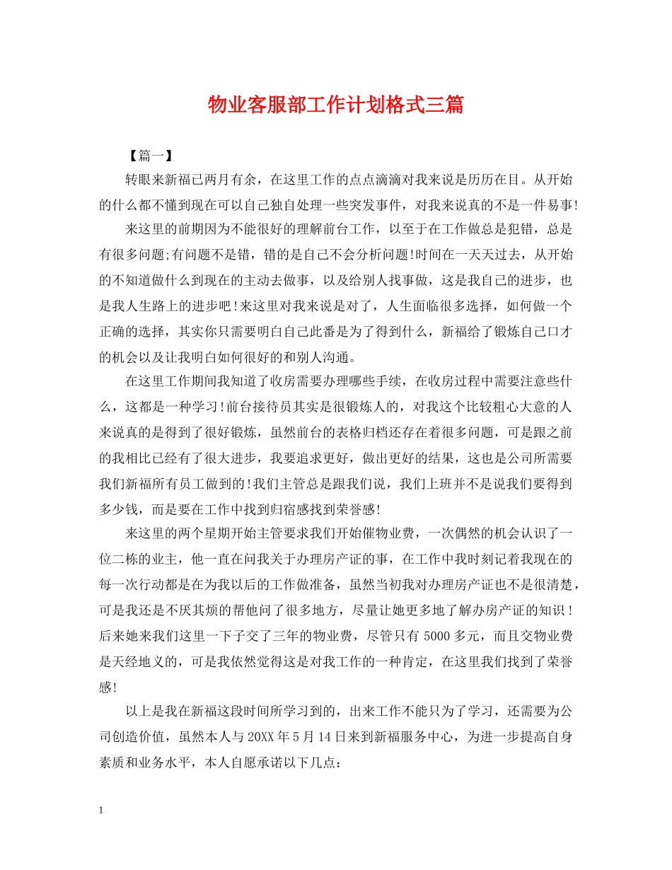 物业客服部工作计划格式三篇 _第1页