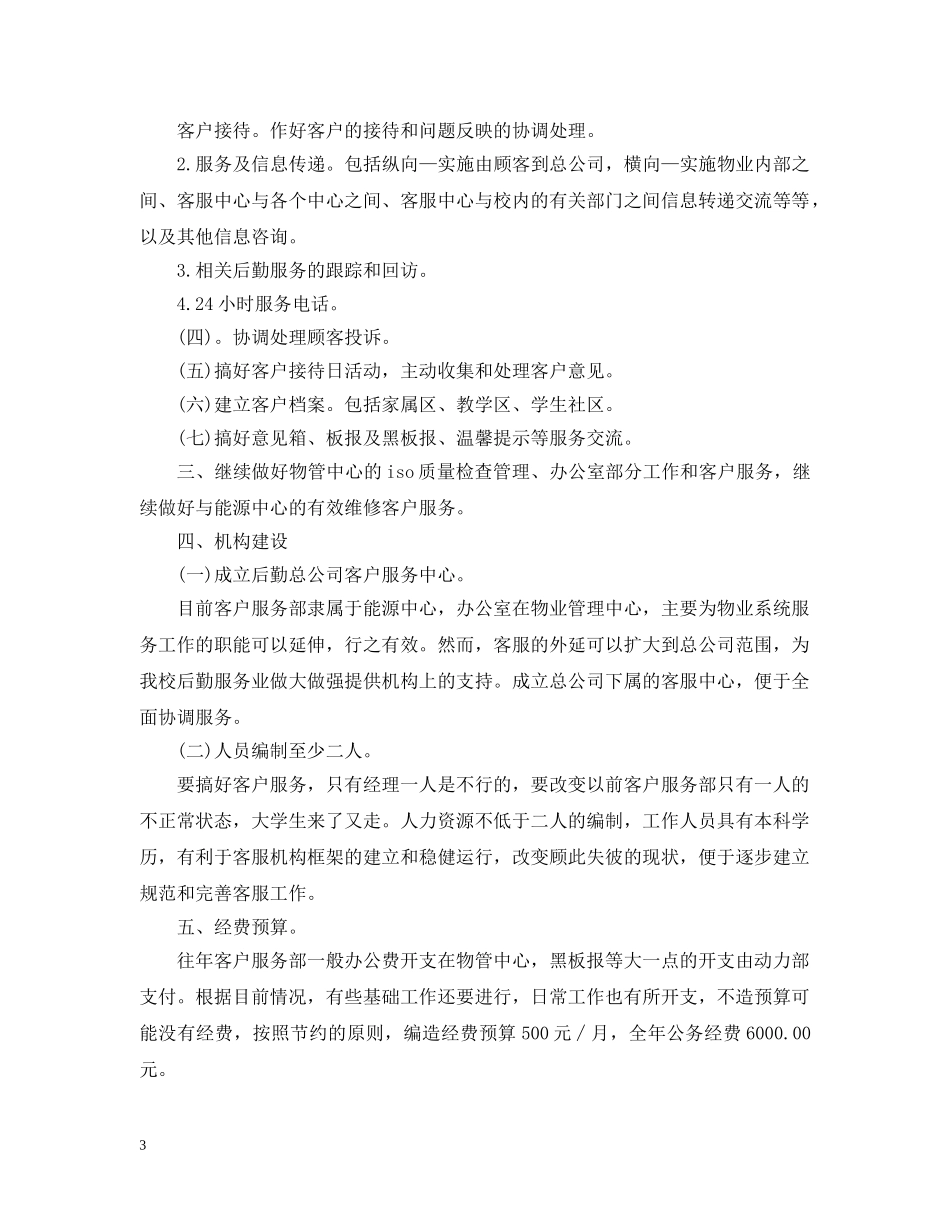 物业客服部工作计划格式三篇 _第3页