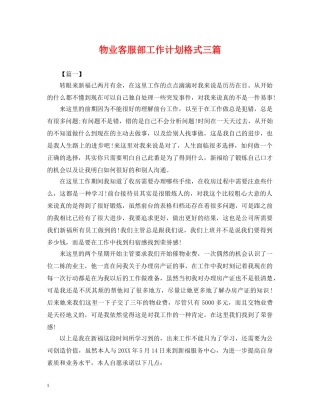 物业客服部工作计划格式三篇 