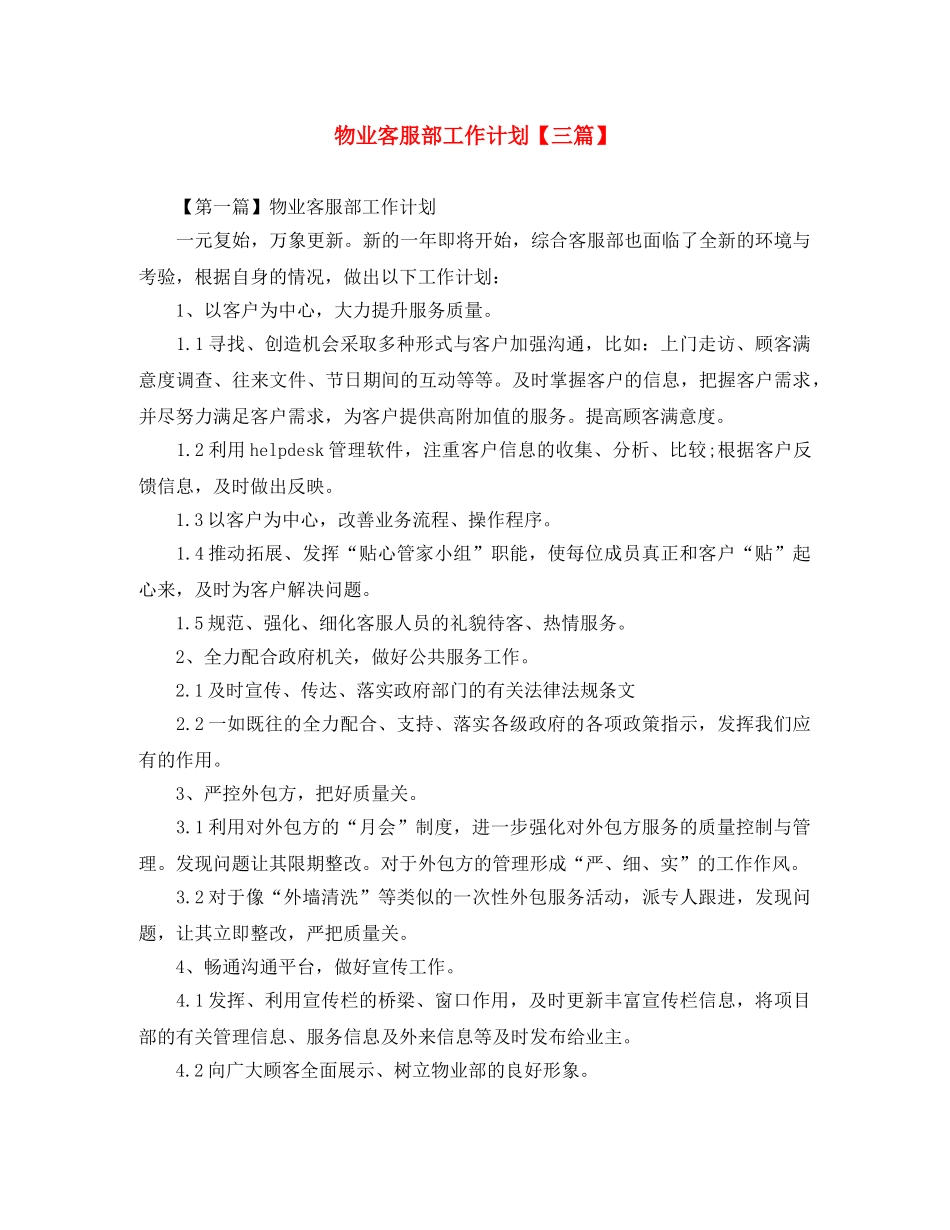 物业客服部工作计划【三篇】 _第1页