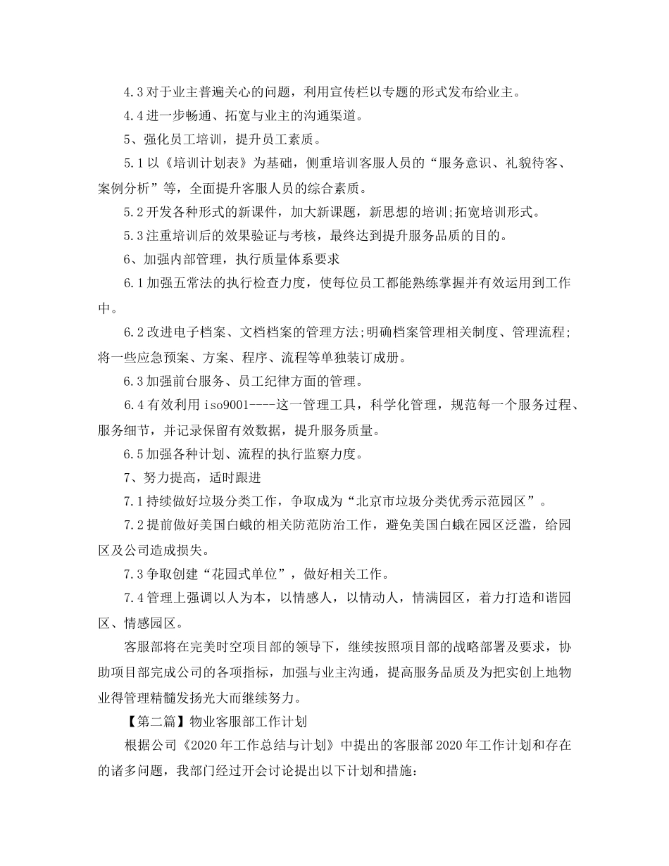 物业客服部工作计划【三篇】 _第2页