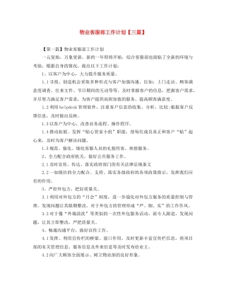 物业客服部工作计划【三篇】 