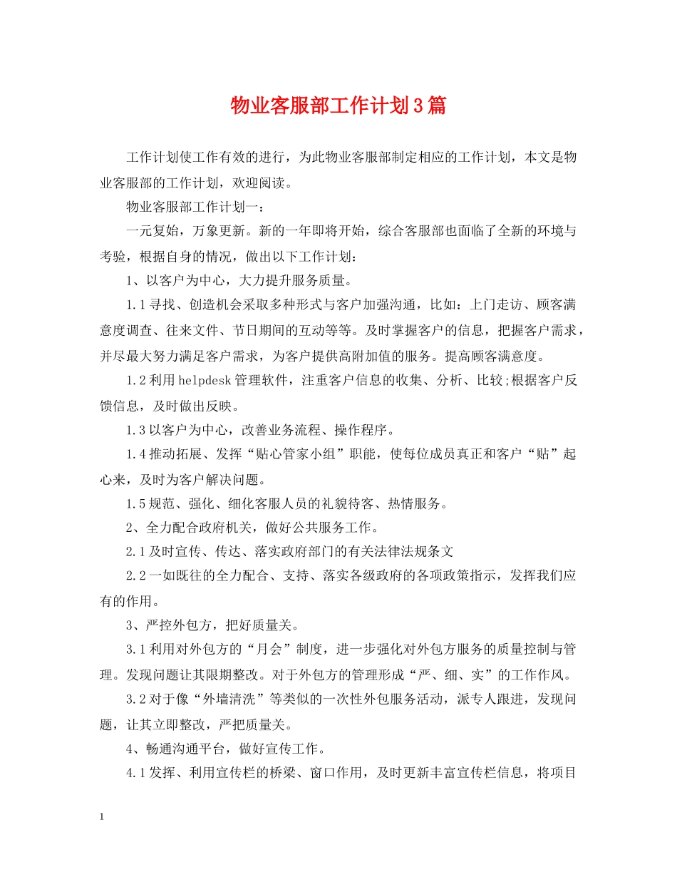 物业客服部工作计划3篇 _第1页