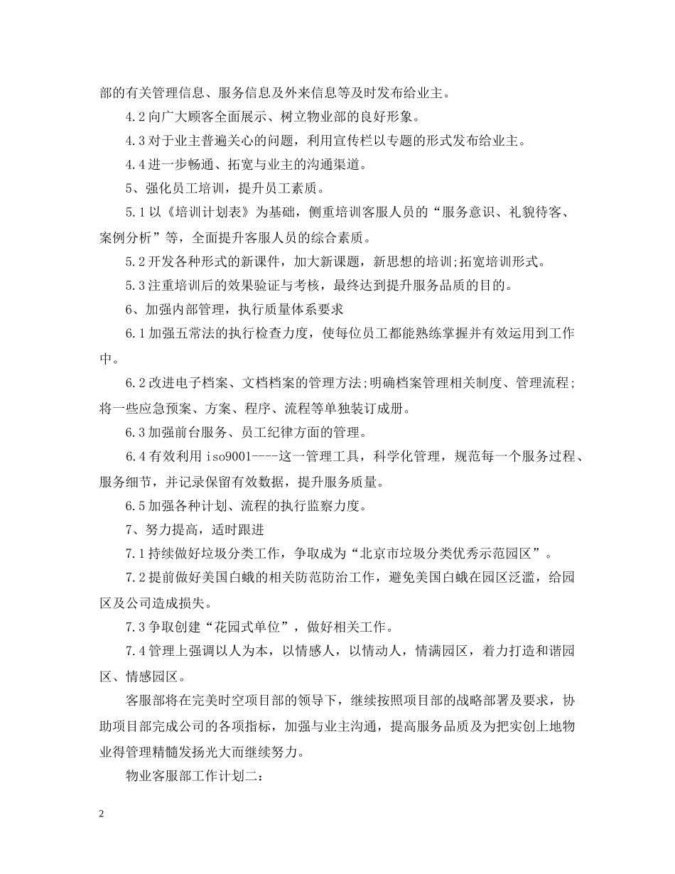 物业客服部工作计划3篇 _第2页