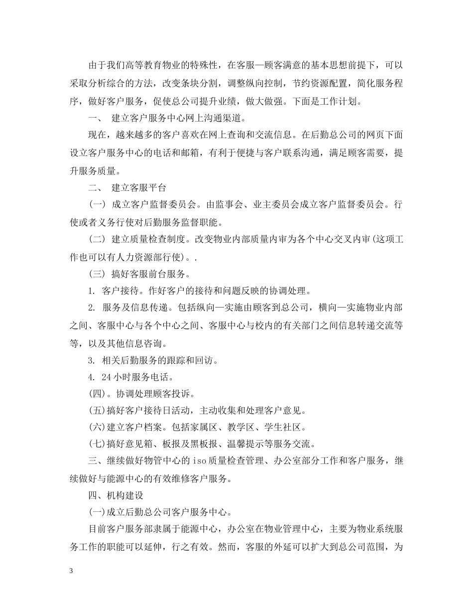 物业客服部工作计划3篇 _第3页