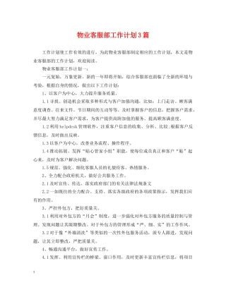 物业客服部工作计划3篇 