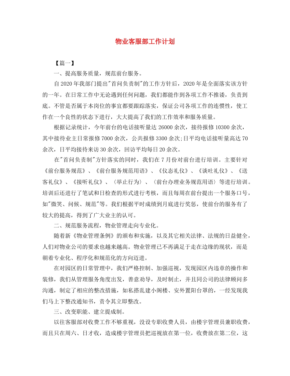 物业客服部工作计划 _第1页
