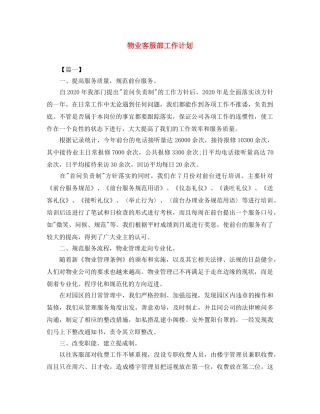 物业客服部工作计划 