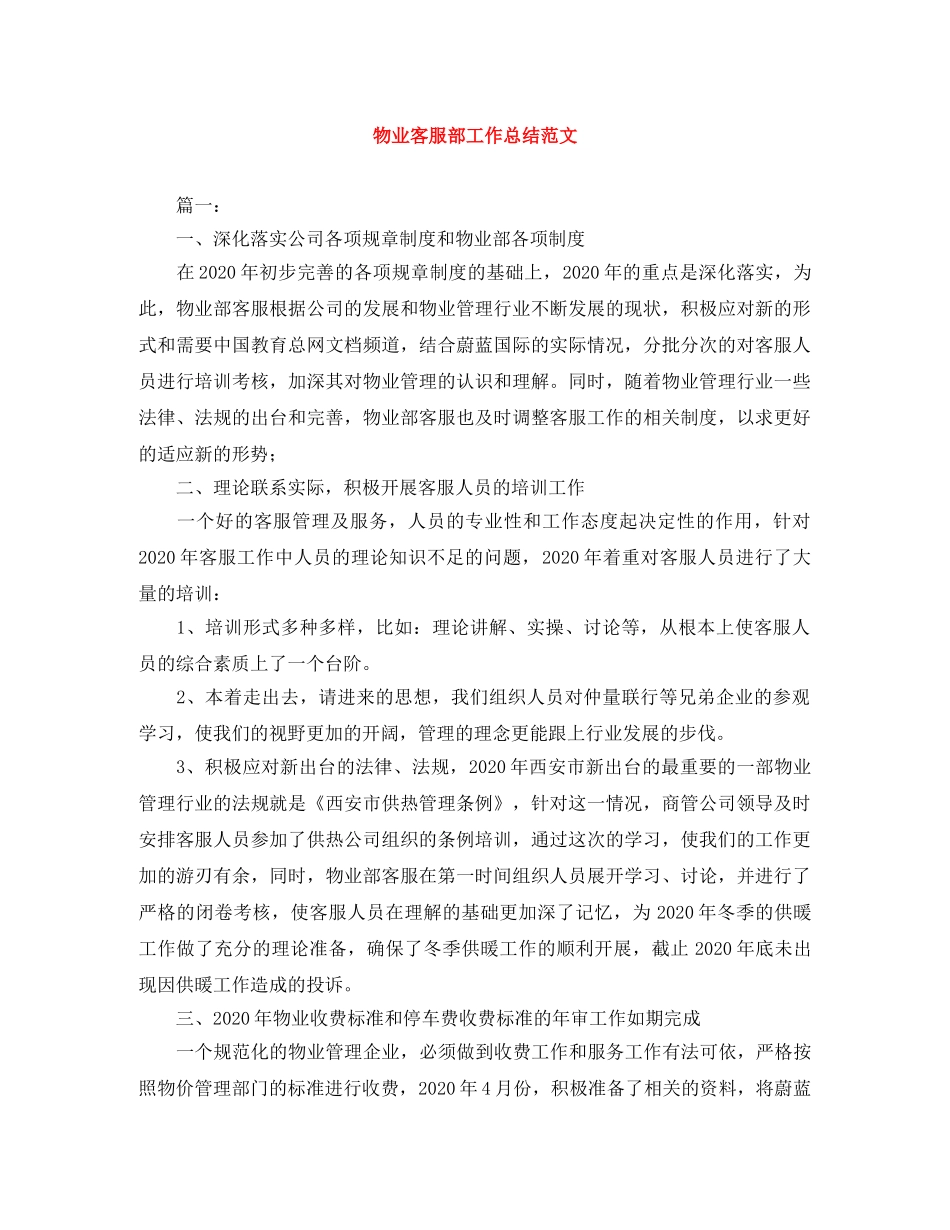 物业客服部工作总结范文 _第1页