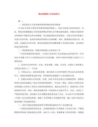物业客服部工作总结范文 