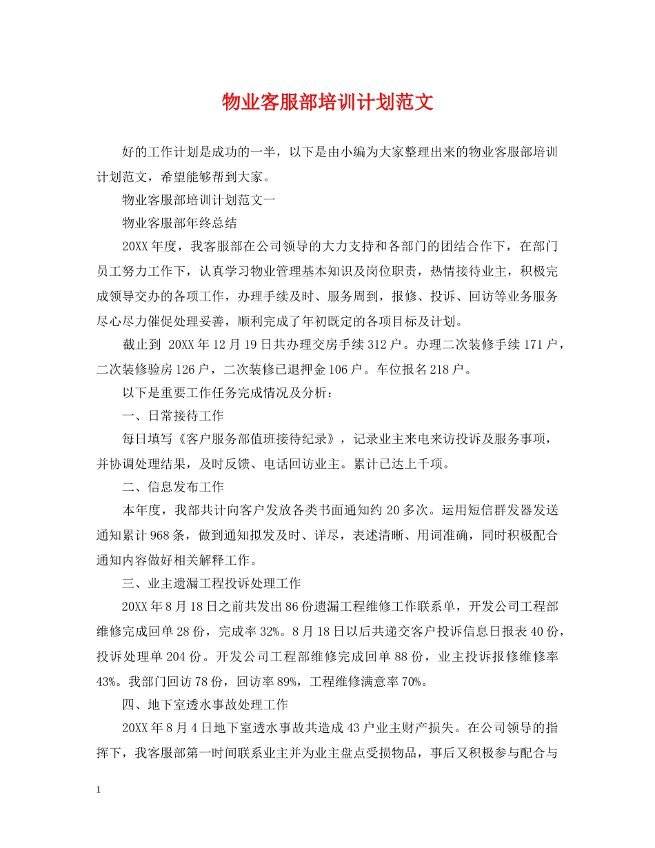 物业客服部培训计划范文 _第1页