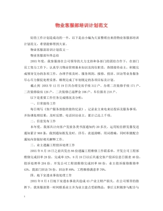 物业客服部培训计划范文 