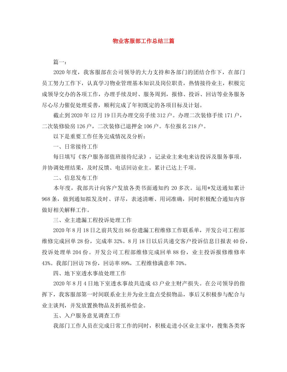 物业客服部工作总结三篇 _第1页