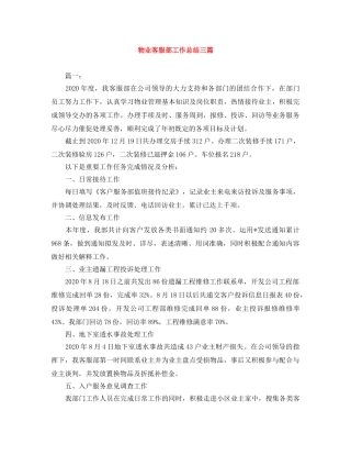 物业客服部工作总结三篇 