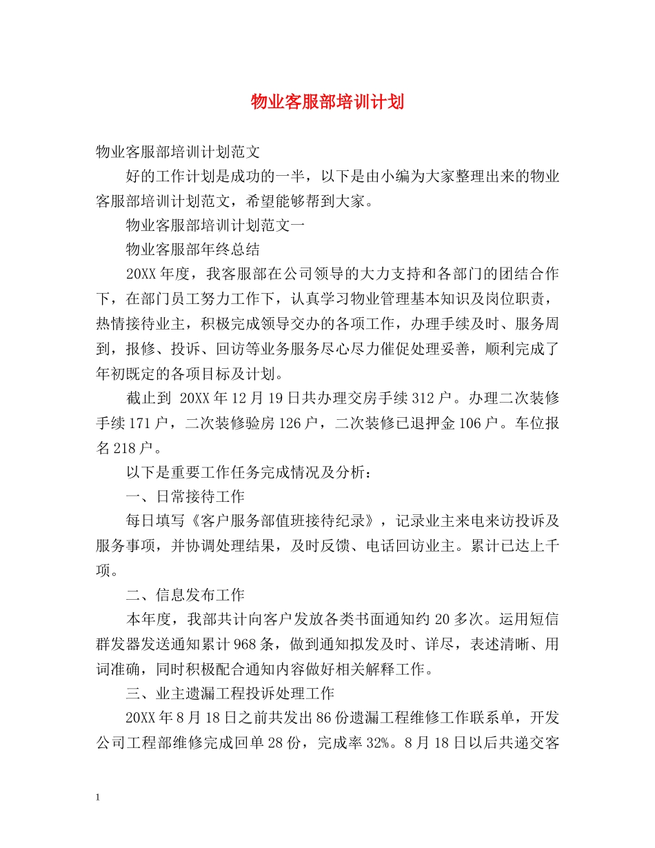 物业客服部培训计划 _第1页