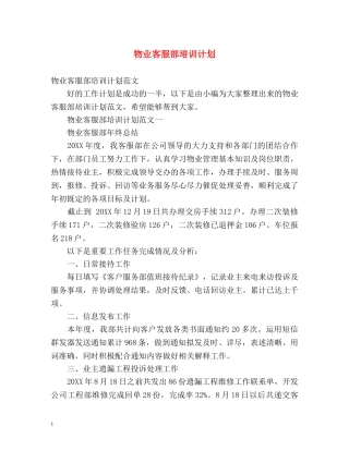 物业客服部培训计划 