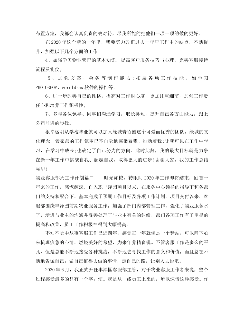 物业客服部周工作计划 _第3页