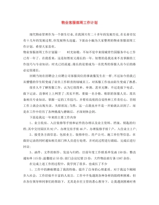 物业客服部周工作计划 